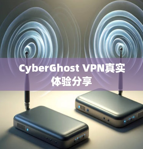 CyberGhost VPN真实体验分享 CyberGhost VPN真实体验分享