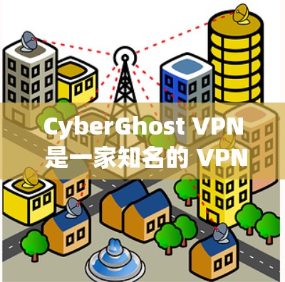 CyberGhost VPN 是一家知名的 VPN 服务提供商,提供高效、安全的网络加密解决方案。以下是对 CyberGhost VPN 的真实体验总结 CyberGhost VPN 是一家知名的 VPN 服务提供商,提供高效、安全的网络加密解决方案。以下是对 CyberGhost VPN 的真实体验总结