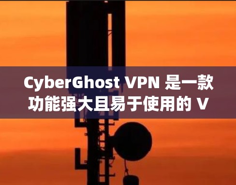 CyberGhost VPN 是一款功能强大且易于使用的 VPN 服务,适合需要保护隐私和安全的用户。以下是对 CyberGhost VPN 的详细测评 CyberGhost VPN 是一款功能强大且易于使用的 VPN 服务,适合需要保护隐私和安全的用户。以下是对 CyberGhost VPN 的详细测评