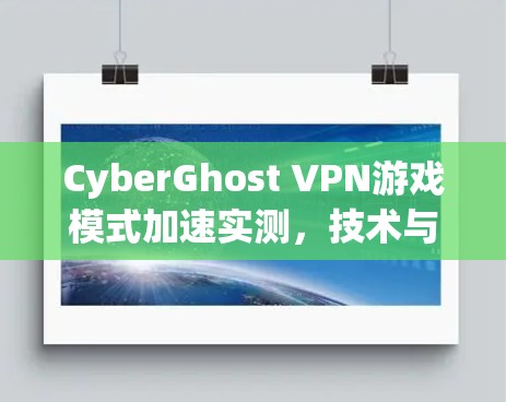 CyberGhost VPN游戏模式加速实测,技术与体验分析 CyberGhost VPN游戏模式加速实测,技术与体验分析