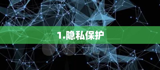 1.隐私保护 1.隐私保护