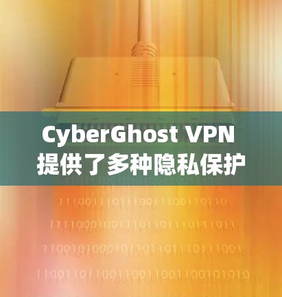 CyberGhost VPN 提供了多种隐私保护功能,旨在帮助用户保护隐私并确保网络安全。以下是其主要的隐私功能 CyberGhost VPN 提供了多种隐私保护功能,旨在帮助用户保护隐私并确保网络安全。以下是其主要的隐私功能