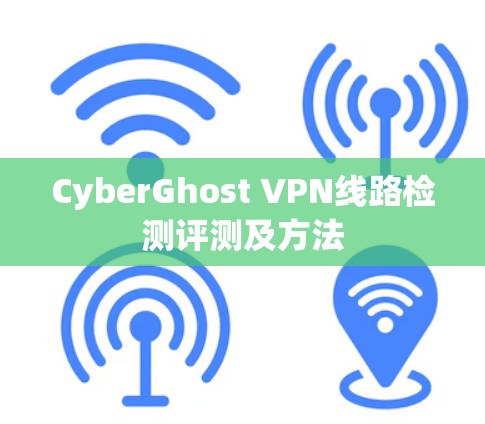 CyberGhost VPN线路检测评测及方法