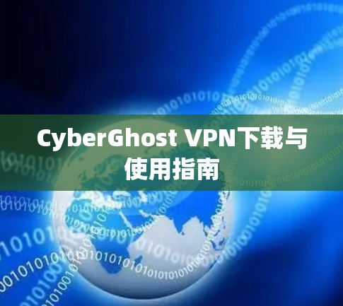 CyberGhost VPN下载与使用指南 CyberGhost VPN下载与使用指南