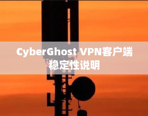 CyberGhost VPN客户端稳定性说明