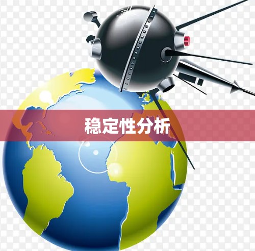 稳定性分析 稳定性分析