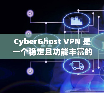 CyberGhost VPN 是一个稳定且功能丰富的 VPN 服务,适合多种用户需求。以下是对其优势的总结 CyberGhost VPN 是一个稳定且功能丰富的 VPN 服务,适合多种用户需求。以下是对其优势的总结