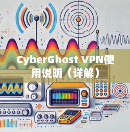 CyberGhost VPN使用说明(详解) CyberGhost VPN使用说明(详解)
