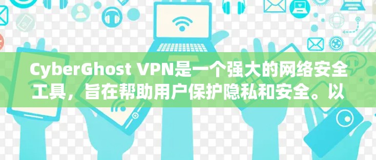 CyberGhost VPN是一个强大的网络安全工具,旨在帮助用户保护隐私和安全。以下是使用CyberGhost VPN的详细步骤指南 CyberGhost VPN是一个强大的网络安全工具,旨在帮助用户保护隐私和安全。以下是使用CyberGhost VPN的详细步骤指南