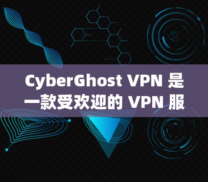 CyberGhost VPN 是一款受欢迎的 VPN 服务提供商,适合需要匿名网络访问和加密通信的用户。以下是关于 CyberGhost VPN 的推荐排行 CyberGhost VPN 是一款受欢迎的 VPN 服务提供商,适合需要匿名网络访问和加密通信的用户。以下是关于 CyberGhost VPN 的推荐排行