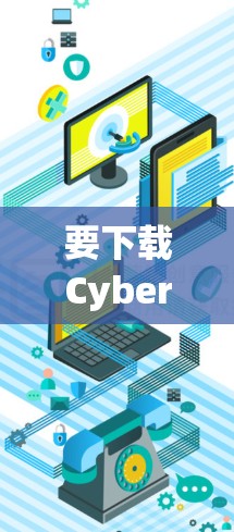 要下载CyberGhost VPN的热门版本,可以按照以下步骤进行 要下载CyberGhost VPN的热门版本,可以按照以下步骤进行