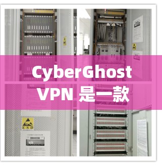 CyberGhost VPN 是一款受欢迎的虚拟专用网络服务提供商,提供多平台支持、强大的隐私保护功能和高效的网络连接。以下是 CyberGhost VPN 的几个热门版本推荐 CyberGhost VPN 是一款受欢迎的虚拟专用网络服务提供商,提供多平台支持、强大的隐私保护功能和高效的网络连接。以下是 CyberGhost VPN 的几个热门版本推荐