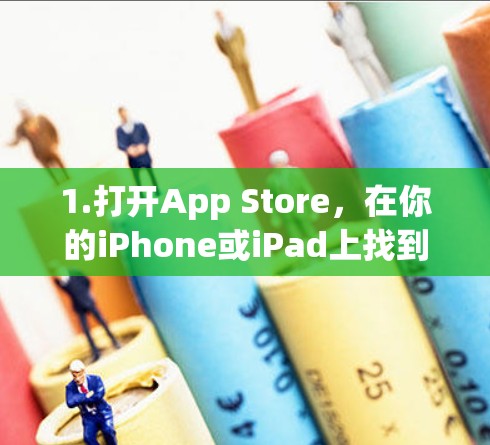1.打开App Store，在你的iPhone或iPad上找到并点击App Store图标