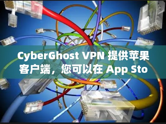 CyberGhost VPN 提供苹果客户端,您可以在 App Store 中找到并下载 CyberGhost VPN 的应用。以下是安装和配置的步骤 CyberGhost VPN 提供苹果客户端,您可以在 App Store 中找到并下载 CyberGhost VPN 的应用。以下是安装和配置的步骤