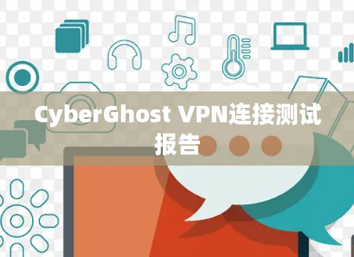 CyberGhost VPN连接测试报告 CyberGhost VPN连接测试报告