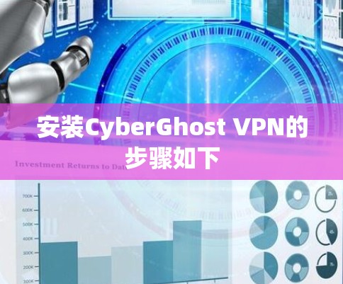 安装CyberGhost VPN的步骤如下