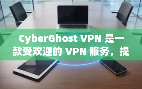 CyberGhost VPN 是一款受欢迎的 VPN 服务,提供了强大的安全性和隐私保护,同时兼顾速度和稳定性。以下是对其各方面的详细分析 CyberGhost VPN 是一款受欢迎的 VPN 服务,提供了强大的安全性和隐私保护,同时兼顾速度和稳定性。以下是对其各方面的详细分析