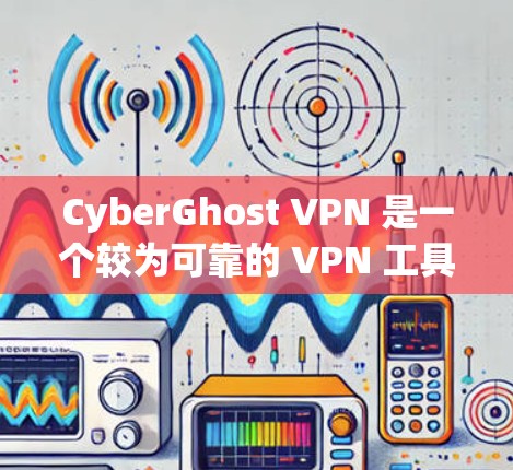CyberGhost VPN 是一个较为可靠的 VPN 工具,它提供了多种功能来保护用户的隐私和安全。以下是一些关于 CyberGhost VPN 的详细信息 CyberGhost VPN 是一个较为可靠的 VPN 工具,它提供了多种功能来保护用户的隐私和安全。以下是一些关于 CyberGhost VPN 的详细信息