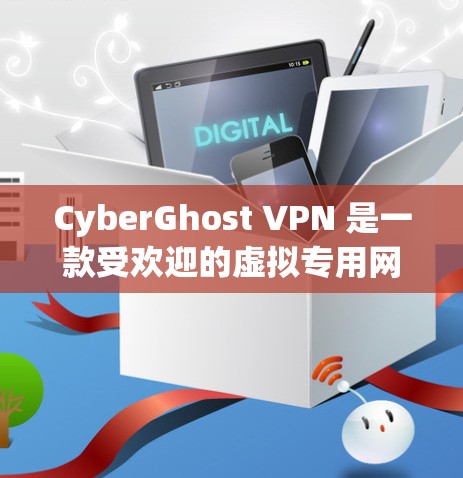 CyberGhost VPN 是一款受欢迎的虚拟专用网络服务提供商，旨在帮助用户保护隐私和安全。以下是关于如何可靠下载 CyberGhost VPN APP 的指南