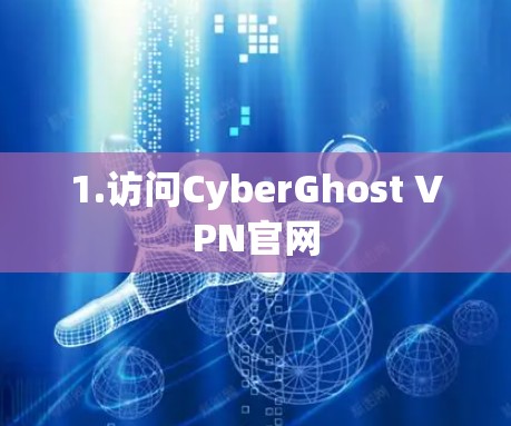 1.访问CyberGhost VPN官网 1.访问CyberGhost VPN官网