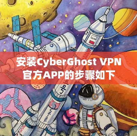 安装CyberGhost VPN官方APP的步骤如下 安装CyberGhost VPN官方APP的步骤如下