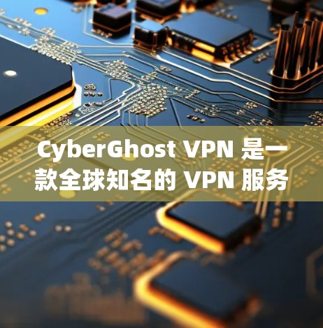 CyberGhost VPN 是一款全球知名的 VPN 服务提供商,其官方应用程序为用户提供了安全、快速和匿名的网络连接体验。以下是关于 CyberGhost VPN 官方 APP 的一些关键信息 CyberGhost VPN 是一款全球知名的 VPN 服务提供商,其官方应用程序为用户提供了安全、快速和匿名的网络连接体验。以下是关于 CyberGhost VPN 官方 APP 的一些关键信息