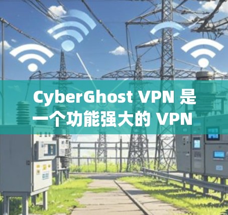 CyberGhost VPN 是一个功能强大的 VPN 工具,能够帮助用户保护隐私、匿名上网和安全连接。以下是其主要功能和使用方法 CyberGhost VPN 是一个功能强大的 VPN 工具,能够帮助用户保护隐私、匿名上网和安全连接。以下是其主要功能和使用方法