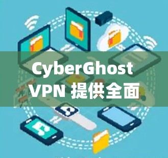 CyberGhost VPN 提供全面的全球服务器网络,用户可以根据需求选择最适合的服务器。以下是 CyberGhost VPN 的服务器列表和相关信息 CyberGhost VPN 提供全面的全球服务器网络,用户可以根据需求选择最适合的服务器。以下是 CyberGhost VPN 的服务器列表和相关信息