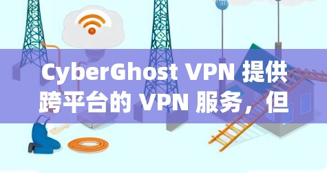 CyberGhost VPN 提供跨平台的 VPN 服务，但目前可能尚未推出官方的安卓版本。为了在安卓设备上使用 VPN 服务，你可以考虑以下几种方法