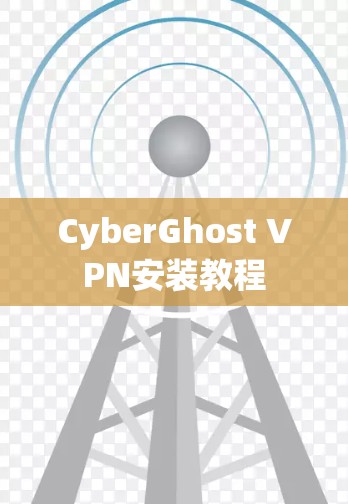 CyberGhost VPN安装教程 CyberGhost VPN安装教程