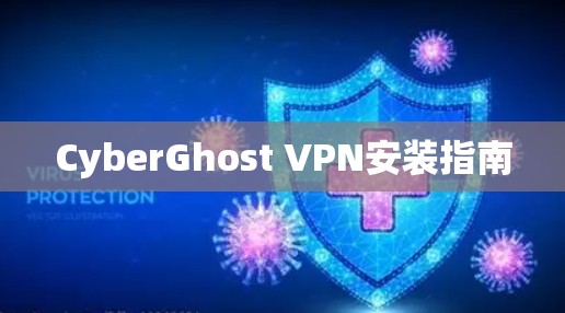 CyberGhost VPN安装指南