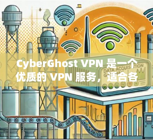 CyberGhost VPN 是一个优质的 VPN 服务，适合各类用户。以下是针对不同用户场景的推荐