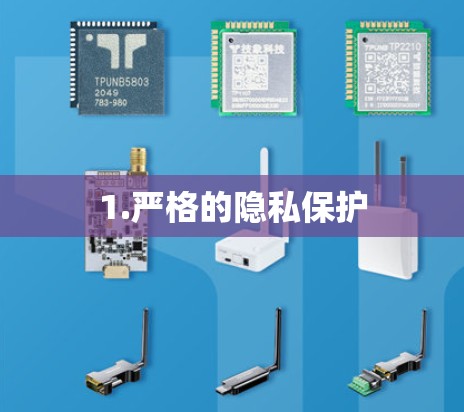 1.严格的隐私保护