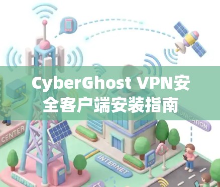 CyberGhost VPN安全客户端安装指南