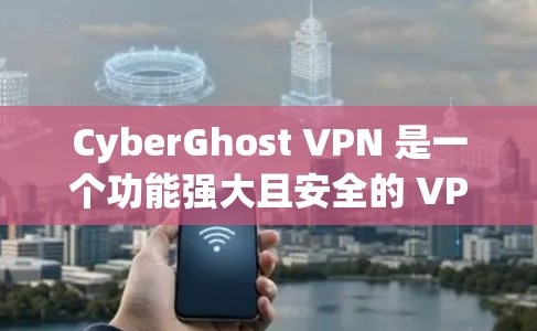 CyberGhost VPN 是一个功能强大且安全的 VPN 工具,适合需要保护隐私和安全的用户。以下是对 CyberGhost VPN 的详细分析和总结 CyberGhost VPN 是一个功能强大且安全的 VPN 工具,适合需要保护隐私和安全的用户。以下是对 CyberGhost VPN 的详细分析和总结