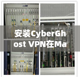 安装CyberGhost VPN在Mac电脑上的步骤如下 安装CyberGhost VPN在Mac电脑上的步骤如下