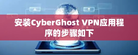 安装CyberGhost VPN应用程序的步骤如下 安装CyberGhost VPN应用程序的步骤如下