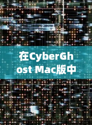 在CyberGhost Mac版中设置VPN,可以按照以下步骤进行 在CyberGhost Mac版中设置VPN,可以按照以下步骤进行