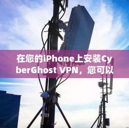 在您的iPhone上安装CyberGhost VPN,您可以按照以下步骤进行 在您的iPhone上安装CyberGhost VPN,您可以按照以下步骤进行