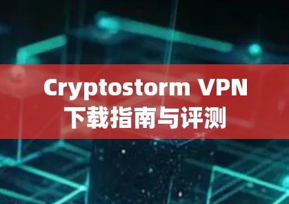 Cryptostorm VPN下载指南与评测 Cryptostorm VPN下载指南与评测