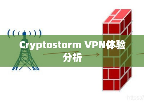 Cryptostorm VPN体验分析 Cryptostorm VPN体验分析