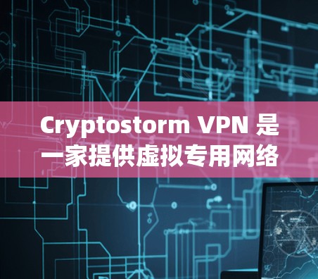 Cryptostorm VPN 是一家提供虚拟专用网络(VPN)服务的公司,旨在保护用户的隐私和安全。要检测 Cryptostorm VPN 的速度,通常可以通过以下步骤进行 Cryptostorm VPN 是一家提供虚拟专用网络(VPN)服务的公司,旨在保护用户的隐私和安全。要检测 Cryptostorm VPN 的速度,通常可以通过以下步骤进行