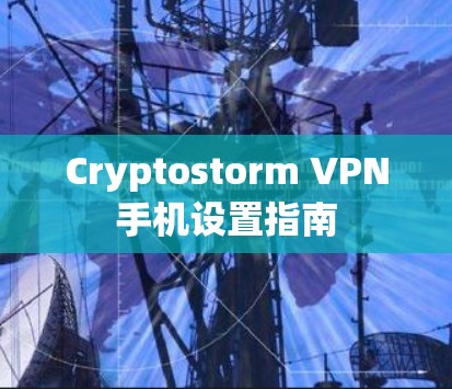 Cryptostorm VPN手机设置指南 Cryptostorm VPN手机设置指南