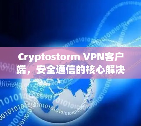 Cryptostorm VPN客户端,安全通信的核心解决方案 Cryptostorm VPN客户端,安全通信的核心解决方案