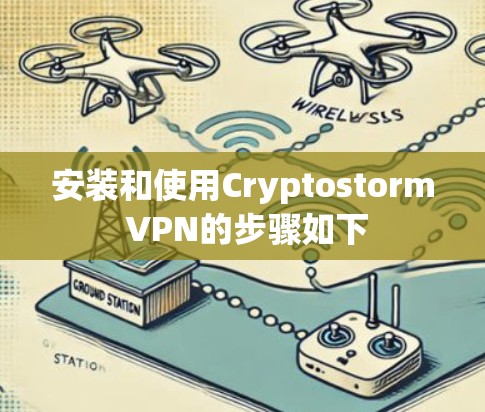 安装和使用Cryptostorm VPN的步骤如下 安装和使用Cryptostorm VPN的步骤如下
