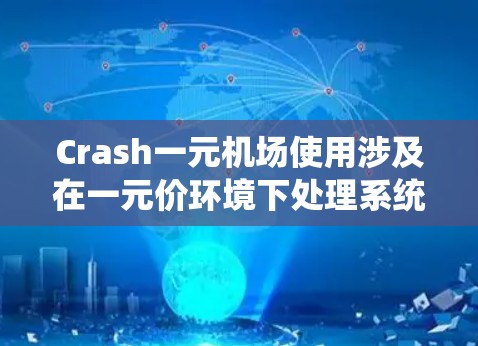 Crash一元机场使用涉及在一元价环境下处理系统故障或意外事件的机制。以下是对此概念的详细分析 Crash一元机场使用涉及在一元价环境下处理系统故障或意外事件的机制。以下是对此概念的详细分析