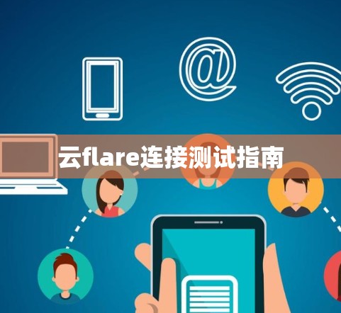 云flare连接测试指南 云flare连接测试指南