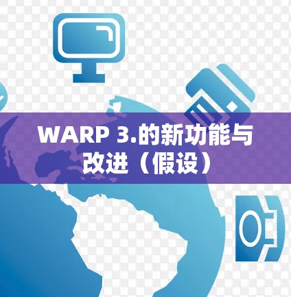 WARP 3.的新功能与改进(假设) WARP 3.的新功能与改进(假设)