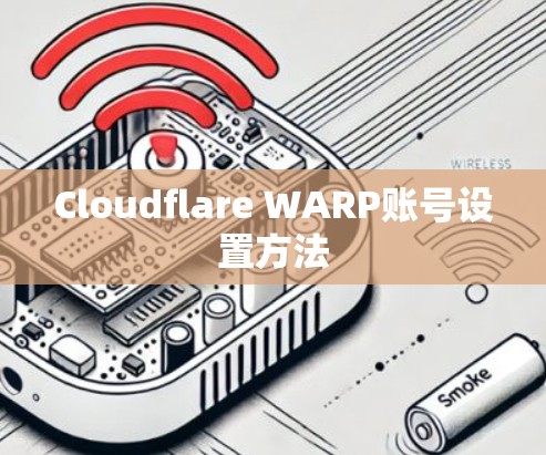 Cloudflare WARP账号设置方法