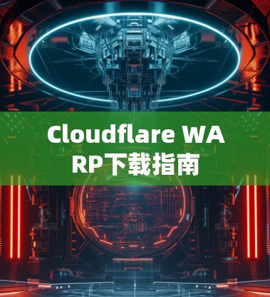 Cloudflare WARP下载指南